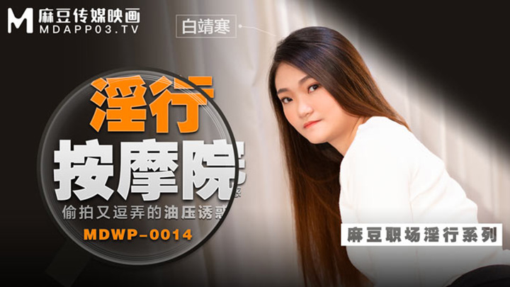 淫行按摩院-偷拍又逗弄的油壓誘惑-MDWP-0014