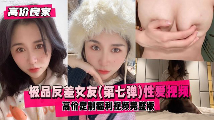 极品反差女友第七弹日常生活性爱视频